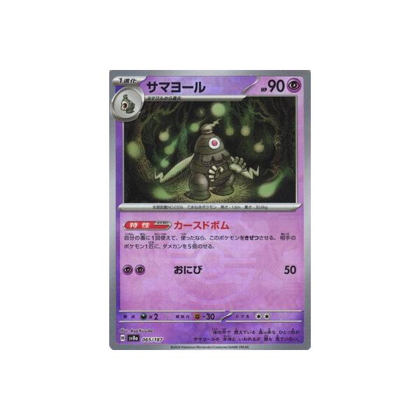 ポケモンカードゲーム 【キラ】【マスターボール柄】PK-SV8a-065