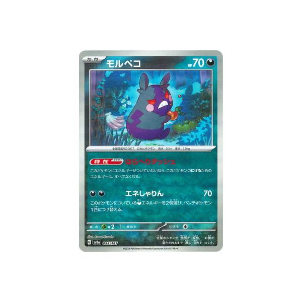 モルペコ(R仕様)【-】{098/187} 【PSA10】モルペコ マスターボール