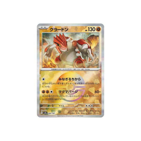 ポケモンカードゲーム 【キラ】【モンスターボール柄】PK-SV8a-080 グラードン