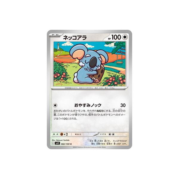 ポケモンカードゲーム PK-SV9-082 ネッコアラ C : フルアヘッド - 通販