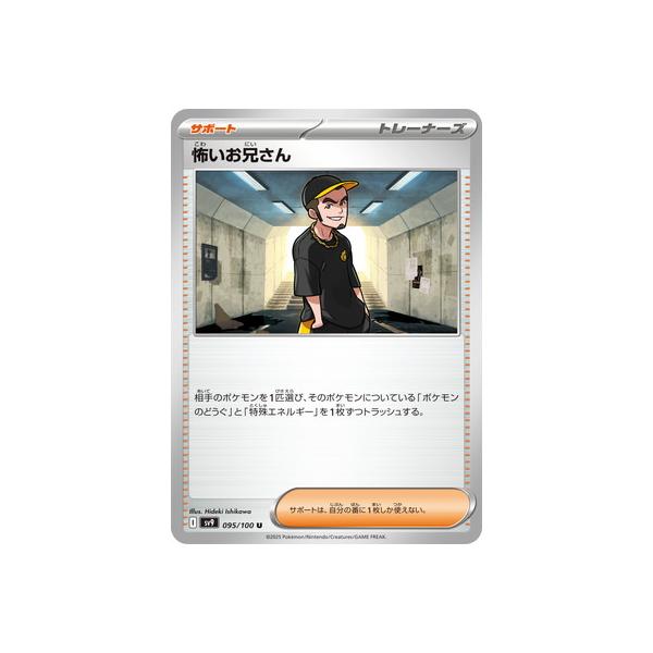 ポケモンカードゲーム PK-SV9-095 怖いお兄さん U