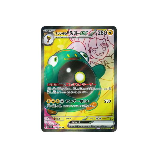 ポケモンカードゲーム PK-SV9-114 ナンジャモのハラバリーex SR : フル