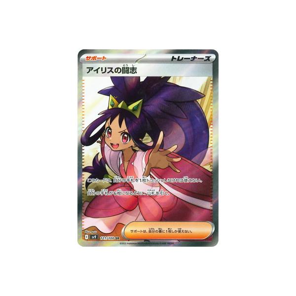 ポケモンカードゲーム PK-SV9-121 アイリスの闘志 SR : フル ポケモンカードゲーム PK-SV9-121 アイリスの闘志 SR : フル