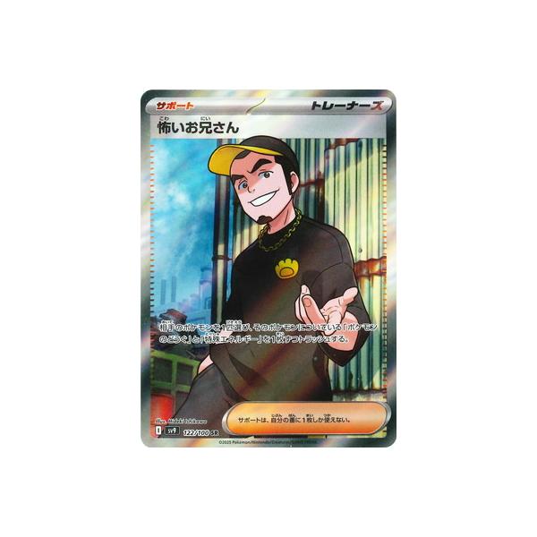 ポケモンカードゲーム PK-SV9-122 怖いお兄さん SR : フル ポケモンカードゲーム PK-SV9-122 怖いお兄さん SR : フル