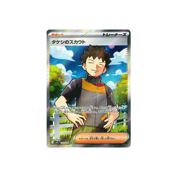 ポケモンカードゲーム PK-SV9-123 タケシのスカウト SR : フル