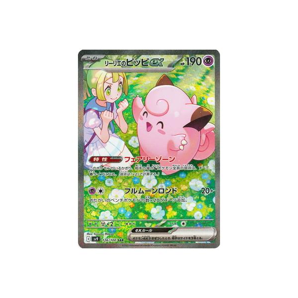 ポケモンカードゲーム PK-SV9-126 リーリエのピッピex SAR ポケモンカードゲーム PK-SV9-126 リーリエのピッピex SAR