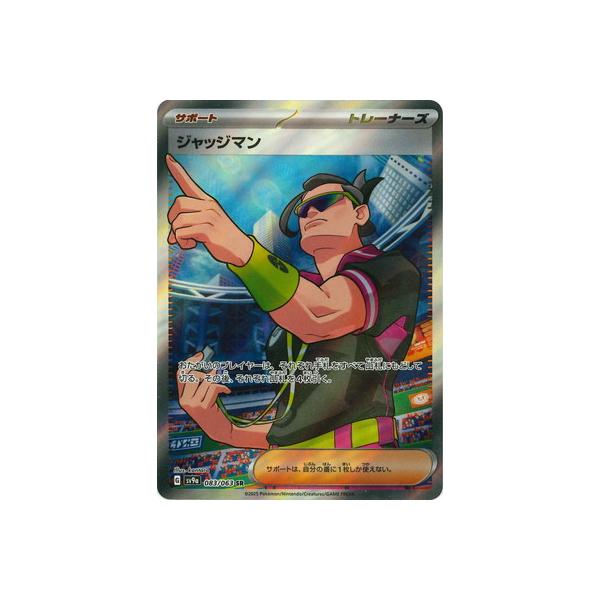 ポケモンカードゲーム PK-SV9a-083 ジャッジマン SR : フルアヘッド