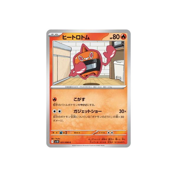 ヒートロトム C ポケモンカードゲーム PK-SV10-021 ヒートロトム C : フルアヘッド