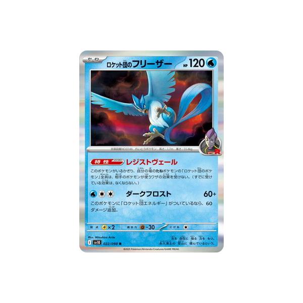 ポケモンカードゲーム PK-SV10-022 ロケット団のフリーザー R : フル