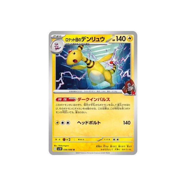 ポケモンカードゲーム PK-SV10-036 ロケット団のデンリュウ U : フル