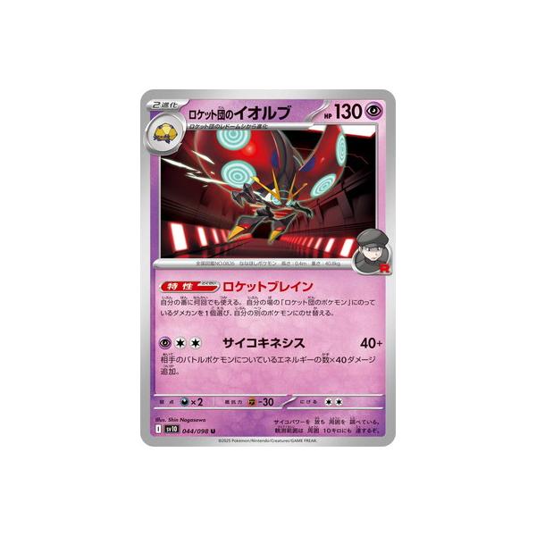 ポケモンカードゲーム PK-SV10-044 ロケット団のイオルブ U : フル