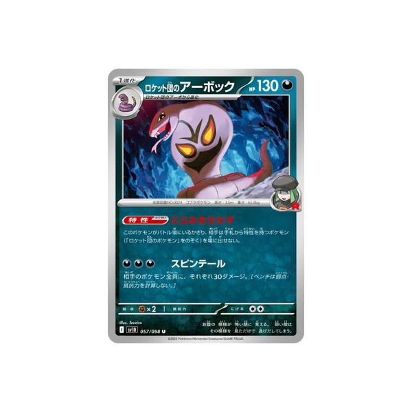 ポケモンカードゲーム PK-SV10-057 ロケット団のアーボック U : フル
