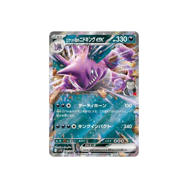 ポケモンカードゲーム PK-SV10-063 ロケット団のニドキングex RR