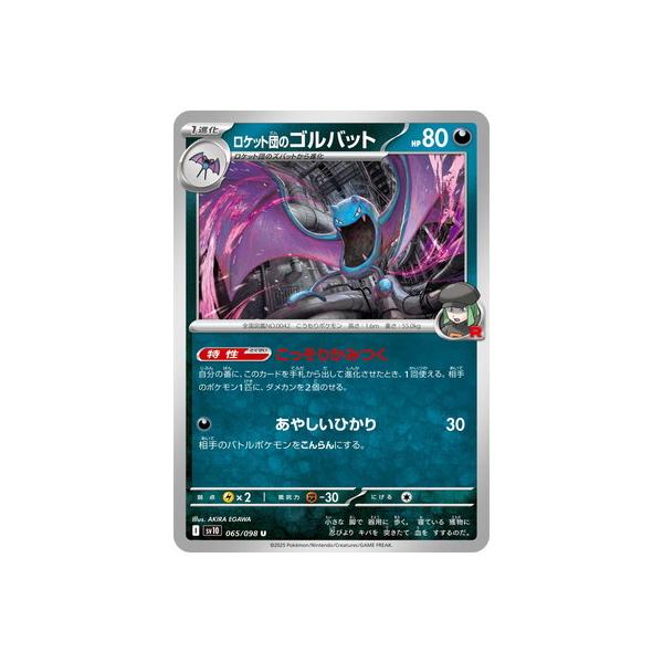 ポケモンカードゲーム PK-SV10-065 ロケット団のゴルバット U : フル