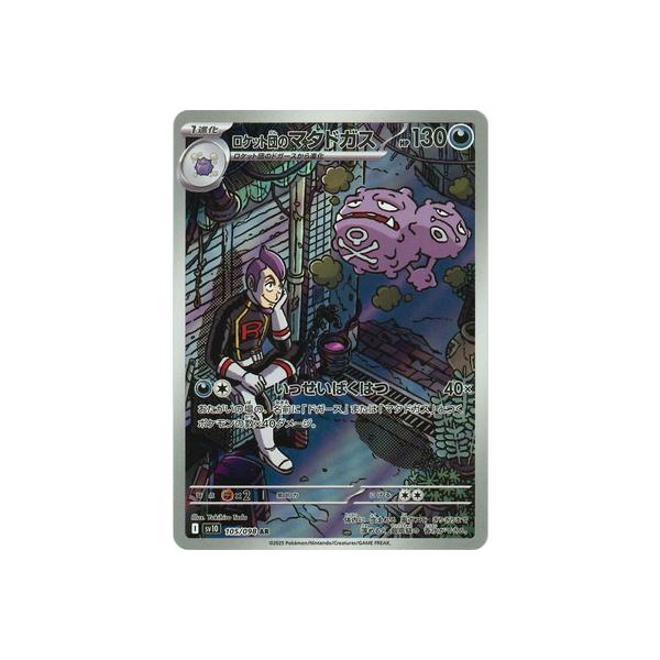 ポケモンカードゲーム PK-SV10-105 ロケット団のマタドガス AR : フル
