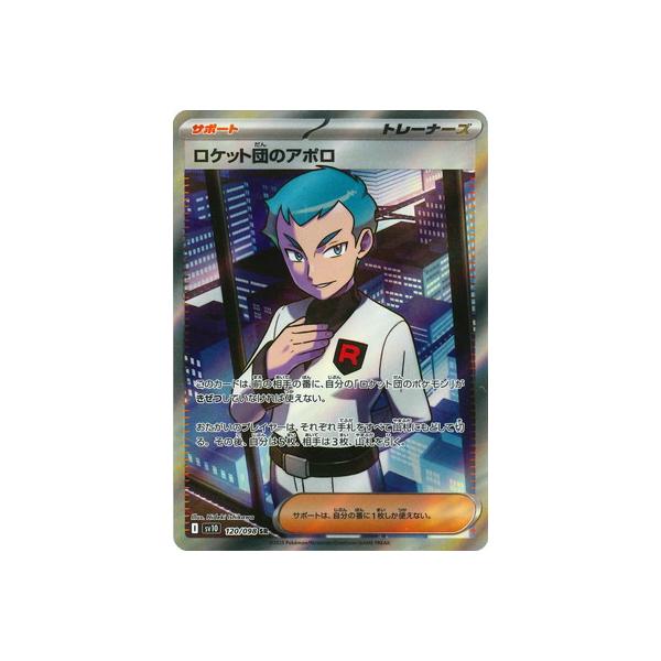ポケモンカードゲーム PK-SV10-120 ロケット団のアポロ SR : フル