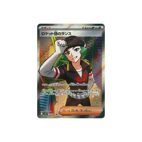 ポケモンカードゲーム PK-SV10-123 ロケット団のランス SR : フル
