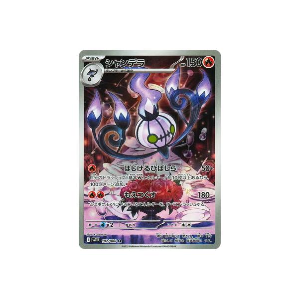 ポケモンカードゲーム PK-SV11B-102 シャンデラ AR : フル