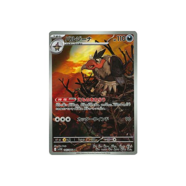 ポケモンカードゲーム PK-SV11B-145 バルジーナ AR : フルアヘッド