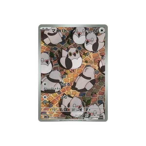 ポケモンカードゲーム PK-SV11B-153 マメパト AR : フルアヘッド