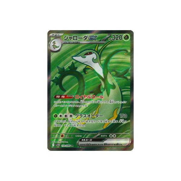 ポケモンカードゲーム PK-SV11B-159 ジャローダex SR : フル