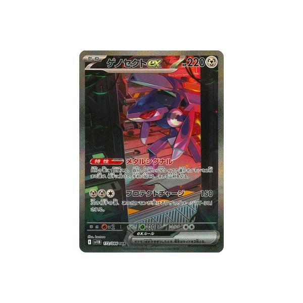 ポケモンカードゲーム　ゲノセクトex SAR PSA10 ポケモンカードゲーム PK-SV11B-172 ゲノセクトex SAR : フル