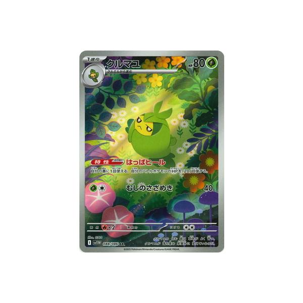 ポケモンカードゲーム PK-SV11W-088 クルマユ AR : フルアヘッド