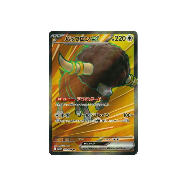 ポケモンカードゲーム PK-SV11W-164 バッフロンex SR : フルアヘッド