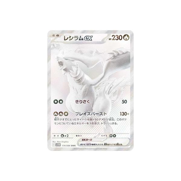 ポケモンカードゲーム SV11W-174 レシラムex BWR ポケモンカードゲーム PK-SV11W-174 レシラムex BWR : フル