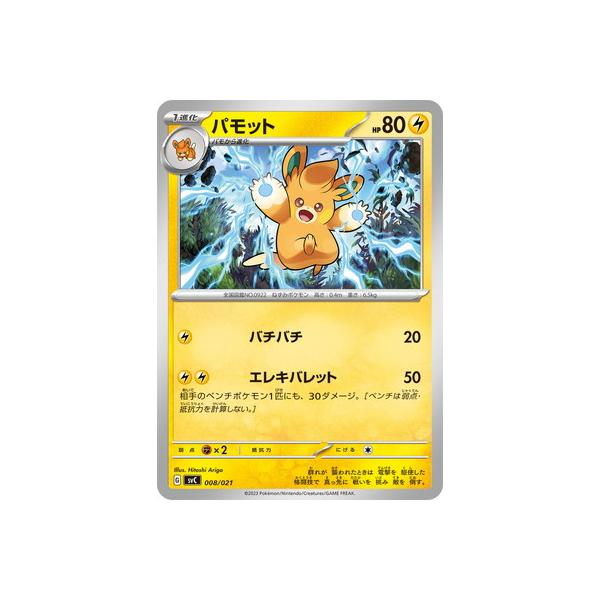 ポケモンカードゲーム PK-SVC-008 パモット : フルアヘッド