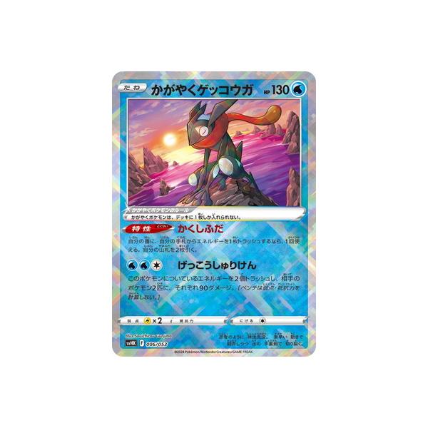 ポケモンカードゲーム PK-SVHK-006 かがやくゲッコウガ : フルアヘッド
