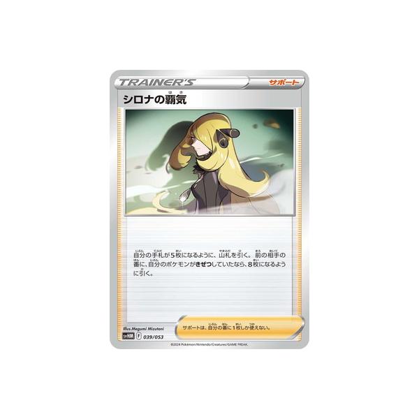 ポケモンカードゲーム PK-SVHM-039 シロナの覇気 : フルアヘッド