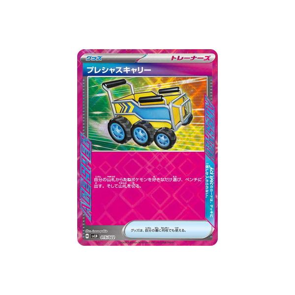 プレシャスキャリー SVLN ポケモンカードゲーム PK-SVLN-015 プレシャスキャリー : フルアヘッド