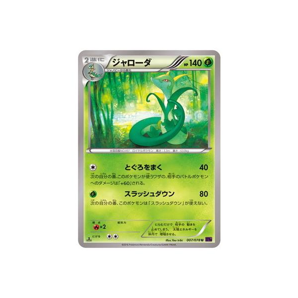 ポケモンカードゲーム Pk Xy10 007 ジャローダ U Pk Xy10 007 フルアヘッド 通販 Yahoo ショッピング