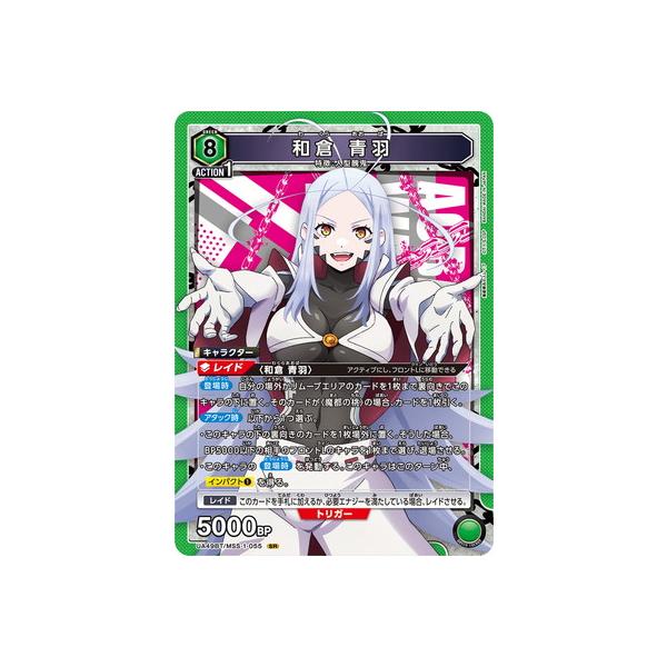 BANDAI（バンダイ） UNION ARENA UA49BT/MSS-1-055 和倉 青羽 SR