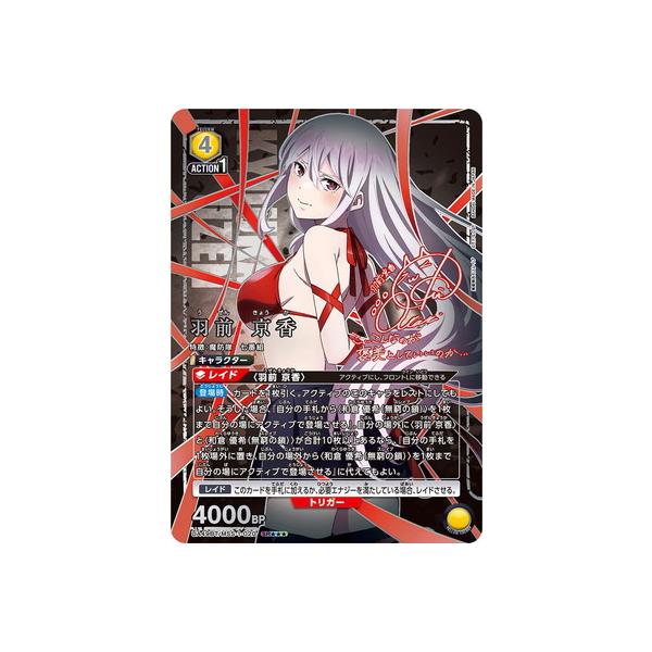 BANDAI（バンダイ） UNION ARENA 【パラレル】UA49BT/MSS-1-020 羽前