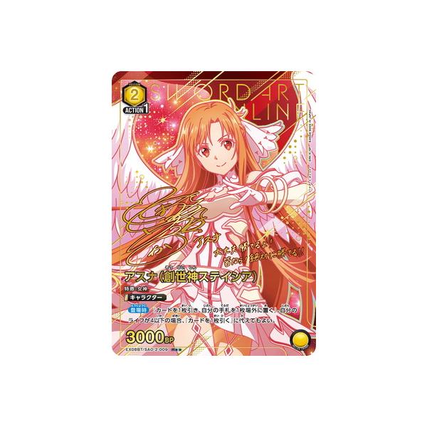 ユニオンアリーナ アスナ (創世神ステイシア) 星2 パラレル BANDAI UNION ARENA 【パラレル】EX08BT/SAO-2-009 アスナ（創世神