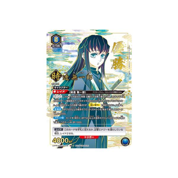 BANDAI（バンダイ） UNION ARENA UAPR/KMY-3-039 時透 無一郎 SR