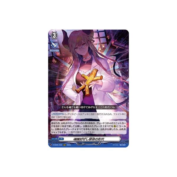 ブシロード カードファイト!! ヴァンガード D-SS05/003 魂魄封ぜし禁忌