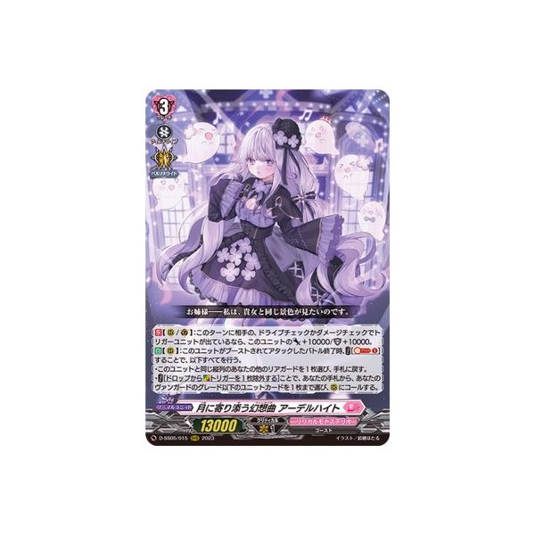 ブシロード カードファイト!! ヴァンガード D-SS05/015 月に寄り添う
