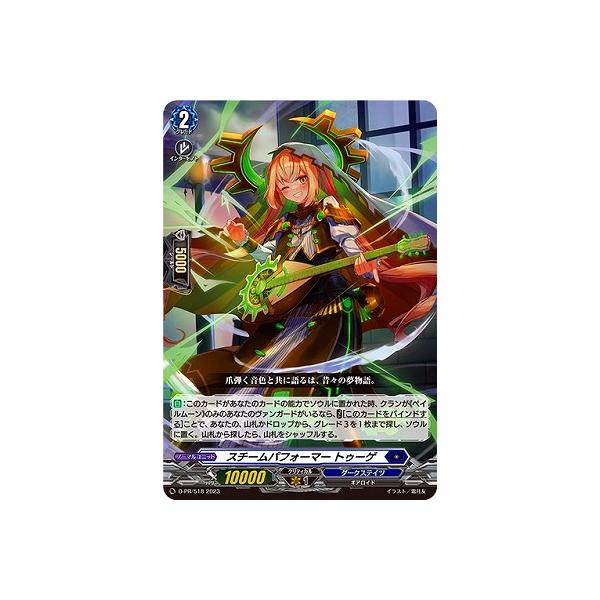 ブシロード カードファイト!! ヴァンガード D-PR/518 スチーム