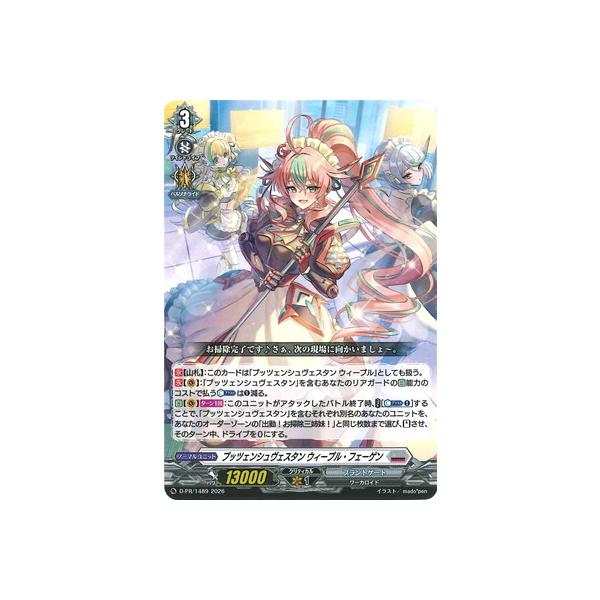 ブシロード カードファイト!! ヴァンガード D-PR/1489 プッツェンシュ