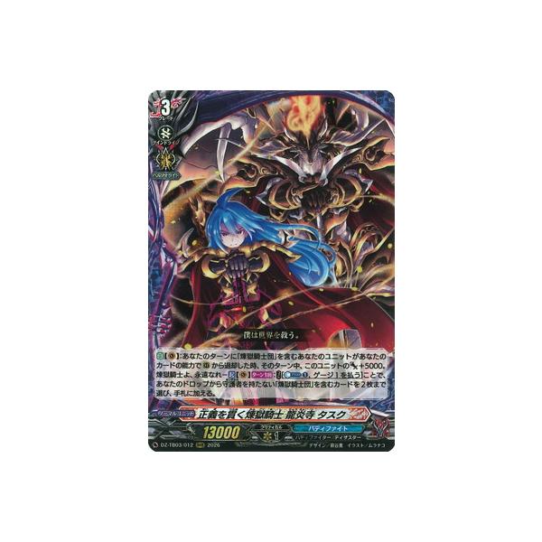 ブシロード カードファイト!! ヴァンガード DZ-TB03/012 正義を貫く