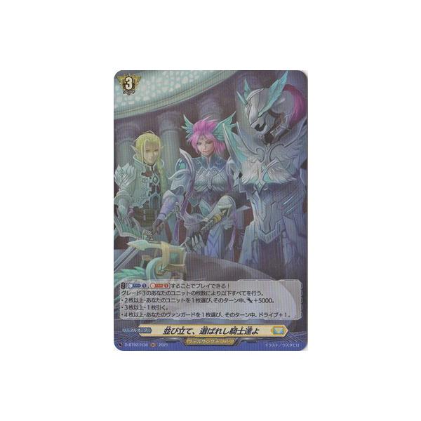 SP ヴァンガード 並び立て、選ばれし騎士達よ 4枚セット 並び立て、選ばれし騎士達よ[D] | C・R | ドラゴンスター