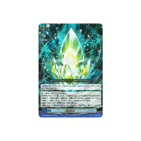 ブシロード カードファイト!! ヴァンガード DZ-BT06/020 煌結晶 ブシロード カードファイト!! ヴァンガード DZ-BT06/020 煌結晶