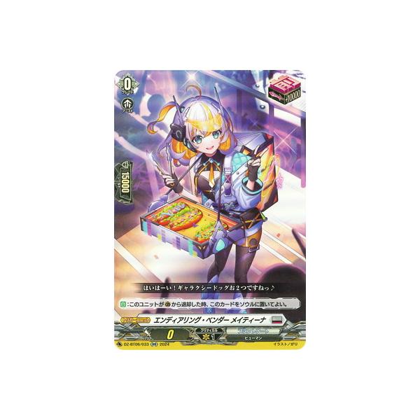 【ヴァンガード】エンディアリング・ベンダー メイティーナ【RR/3枚セット】 エンディアリング・ベンダーメイティーナ【RR】{DZ-BT06/033