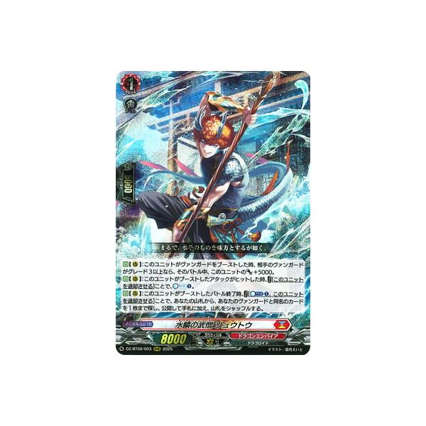 ブシロード カードファイト!! ヴァンガード DZ-BT09/003 水鱗の