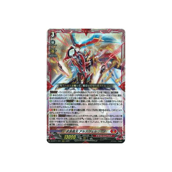 カードファイト!! ヴァンガード DZ-BT11/001　武装裁刃 アルスヴェルリーナ　RRR