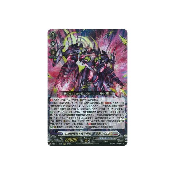 ブシロード カードファイト!! ヴァンガード DZ-BT14/009 幻真獣機神