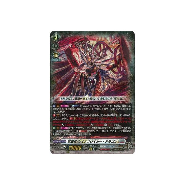 カードファイト!! ヴァンガード DZ-BT15/010　星輝兵 カオスブレイカー・ドラゴン　RRR
